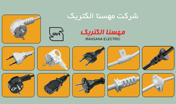 تولید کننده دوشاخه برق